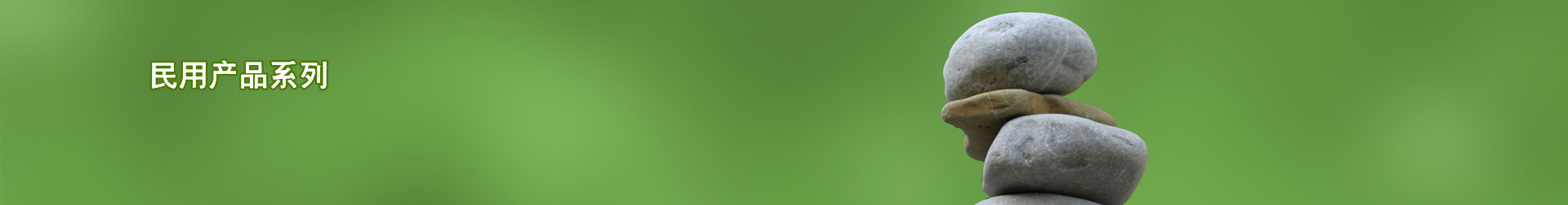 民用產(chǎn)品